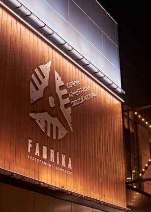Fabrika (Брянск)
